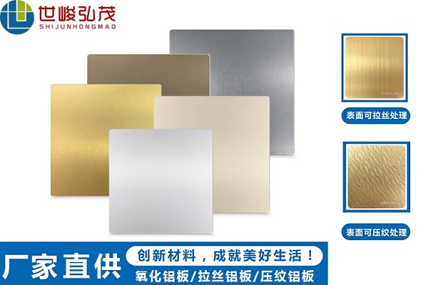 陽極氧化鋁板和普通鋁板的區別在什么地方呢？